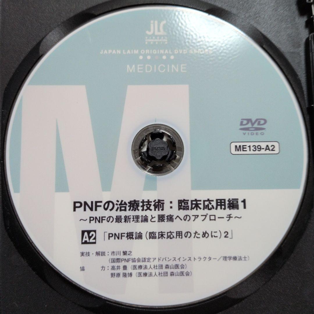お買得‼️PNFの治療技術：臨床応用編1・2 セット