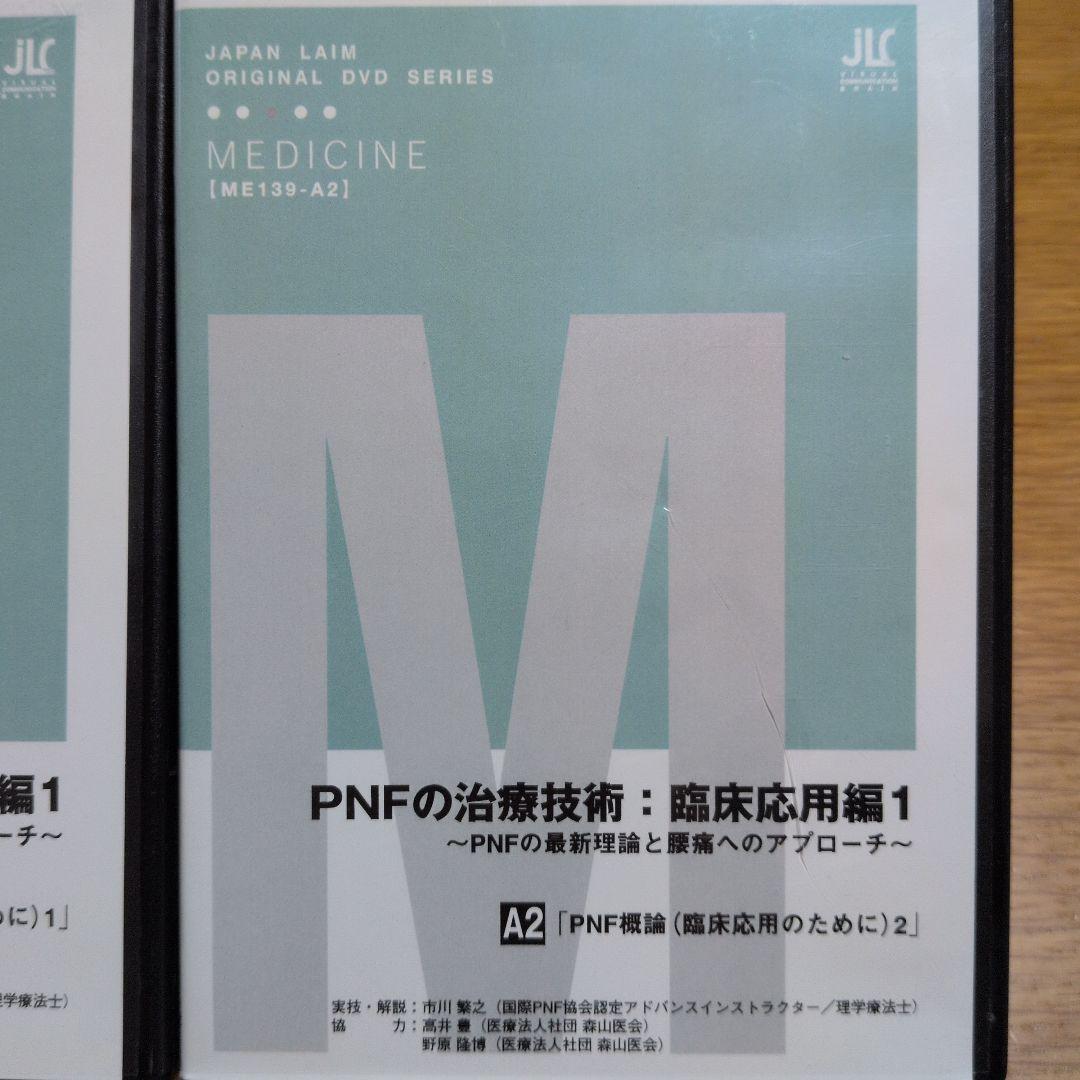 お買得‼️PNFの治療技術：臨床応用編1・2 セット