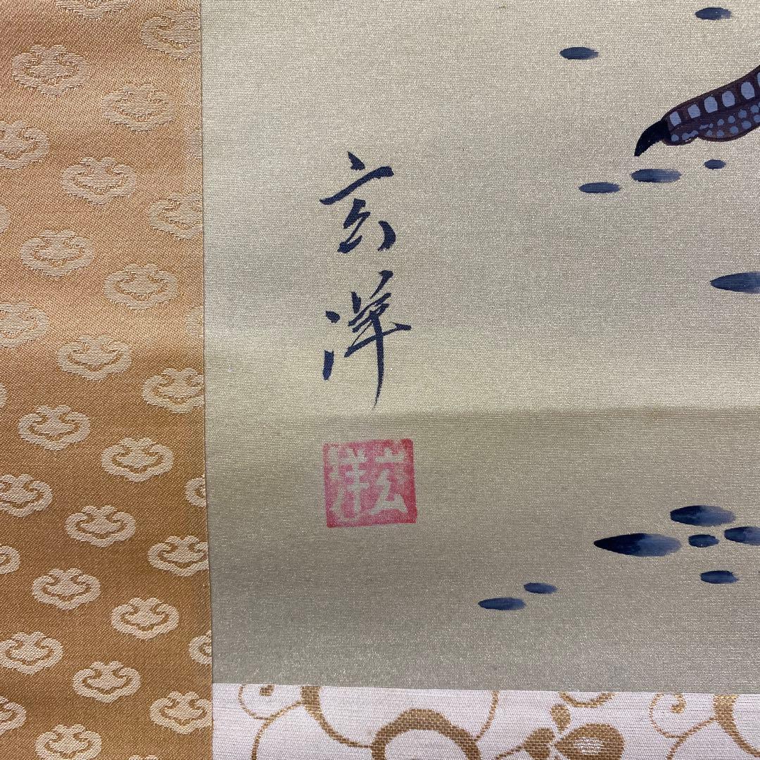 美品 掛け軸 山下玄洋作 金地 双鶴図 共箱 美術年鑑掲載 年中掛け