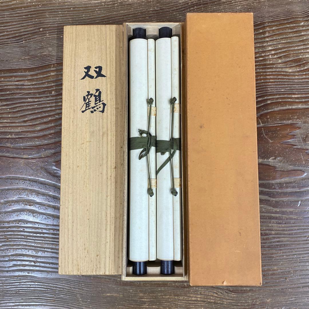 美品 掛け軸 山下玄洋作 金地 双鶴図 共箱 美術年鑑掲載 年中掛け