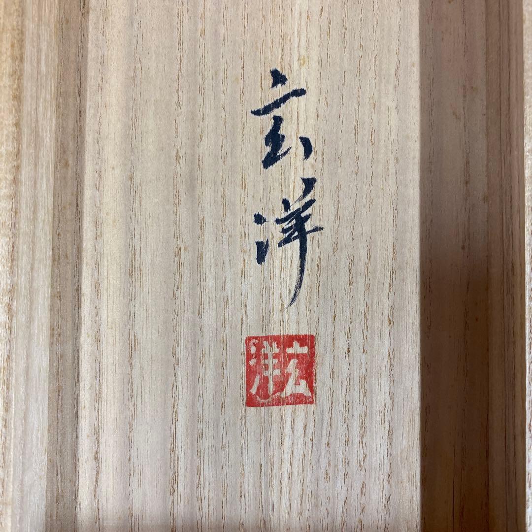 美品 掛け軸 山下玄洋作 金地 双鶴図 共箱 美術年鑑掲載 年中掛け