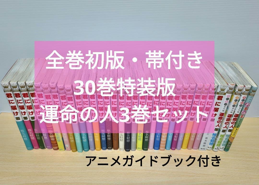君に届け 運命の人　全巻セット　椎名軽穂