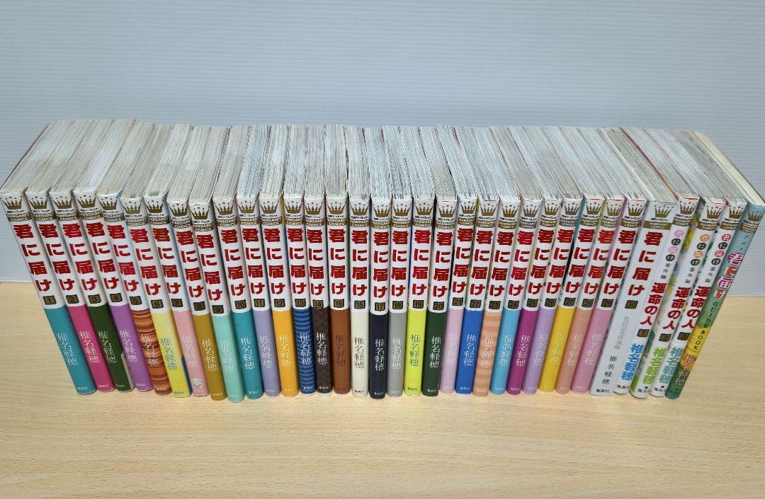 君に届け 運命の人　全巻セット　椎名軽穂