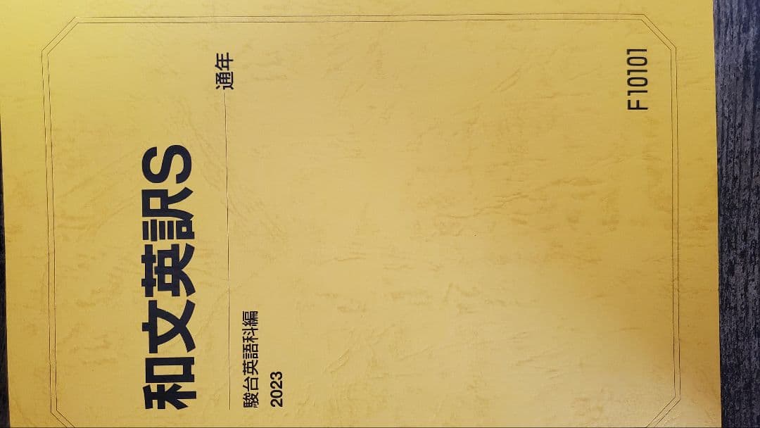 竹岡科 駿台 2023年度版英語フルセット 自由英作文のエッセンス 英文精読特講