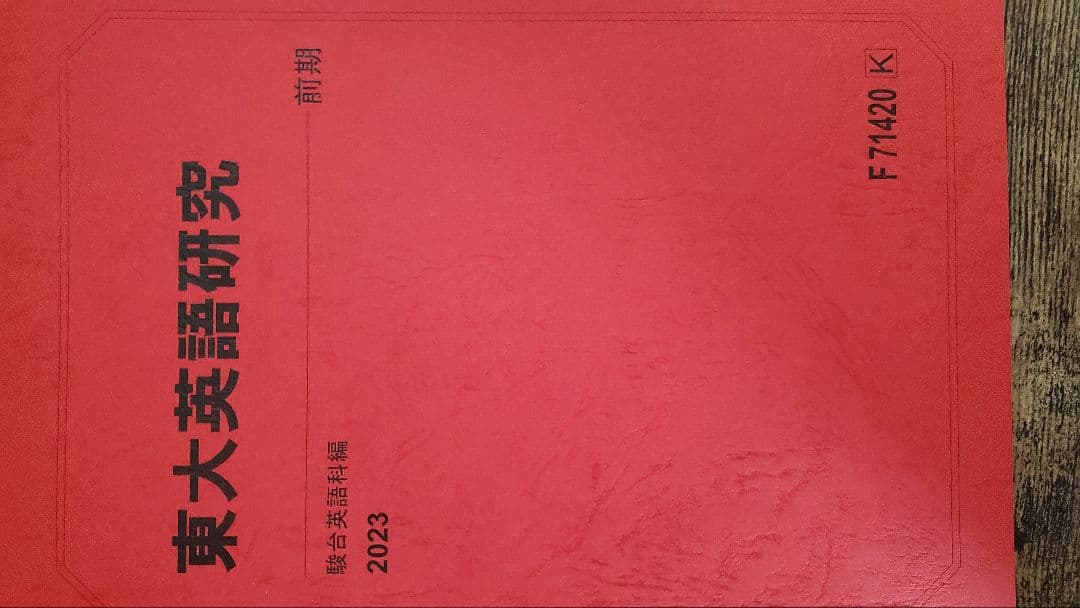 竹岡科 駿台 2023年度版英語フルセット 自由英作文のエッセンス 英文精読特講