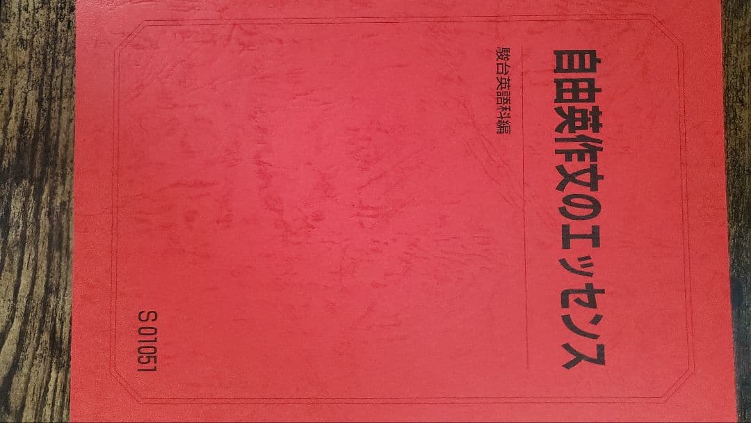 竹岡科 駿台 2023年度版英語フルセット 自由英作文のエッセンス 英文精読特講