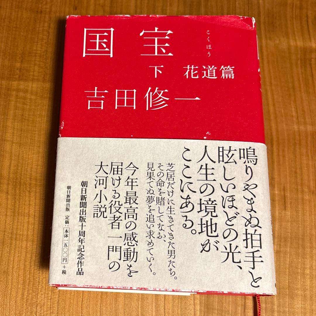 国宝 上下巻 吉田修一
