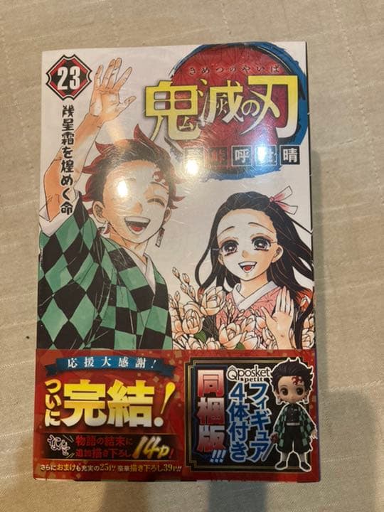 鬼滅の刃 23巻 フィギュア付き同梱版