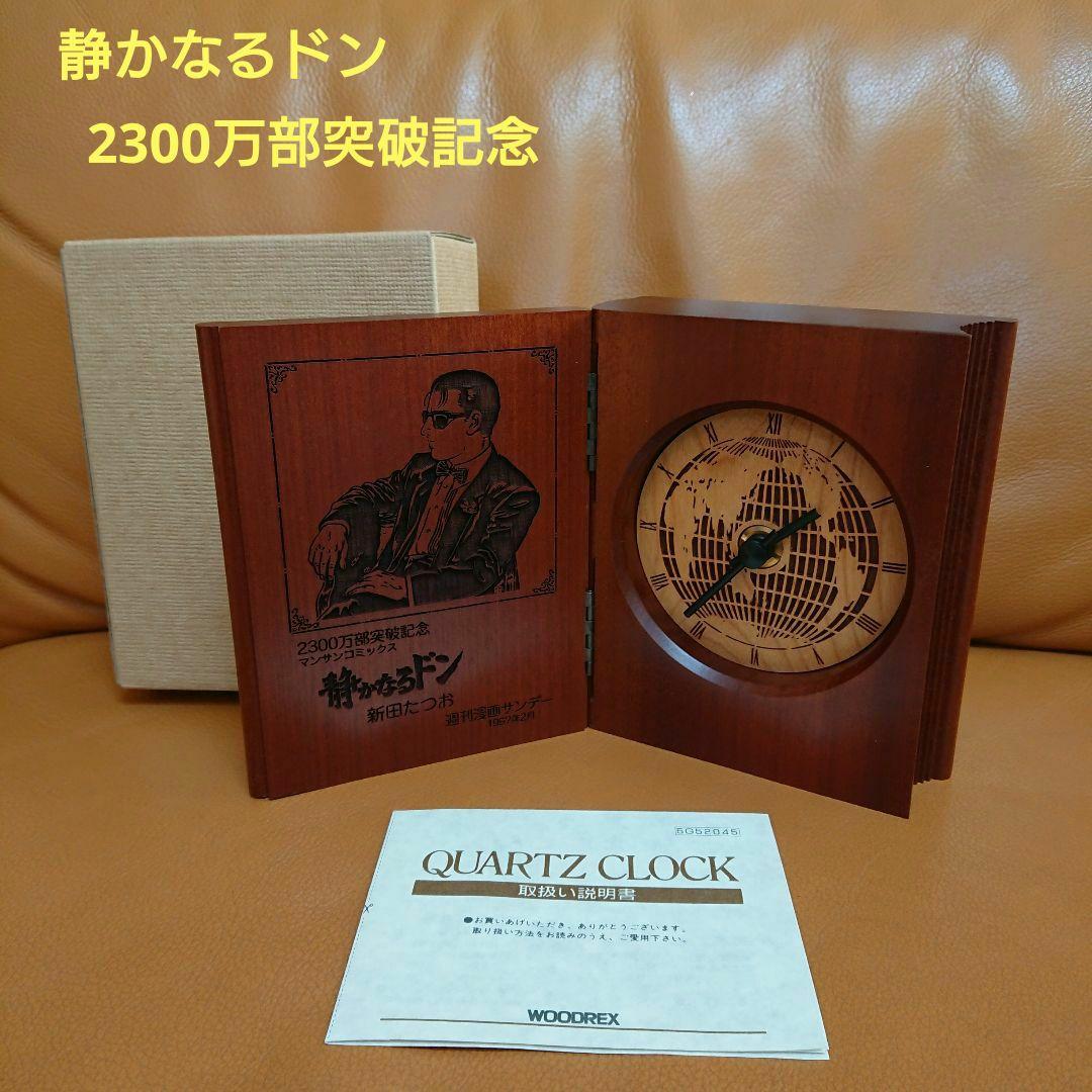 ❤️レア 1997年 静かなるドン 2300万部突破記念 置時計 マンサン