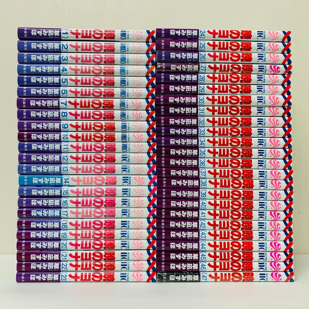 1～47巻　全巻セット　匿名配送【新品を2冊含む】暁のヨナ