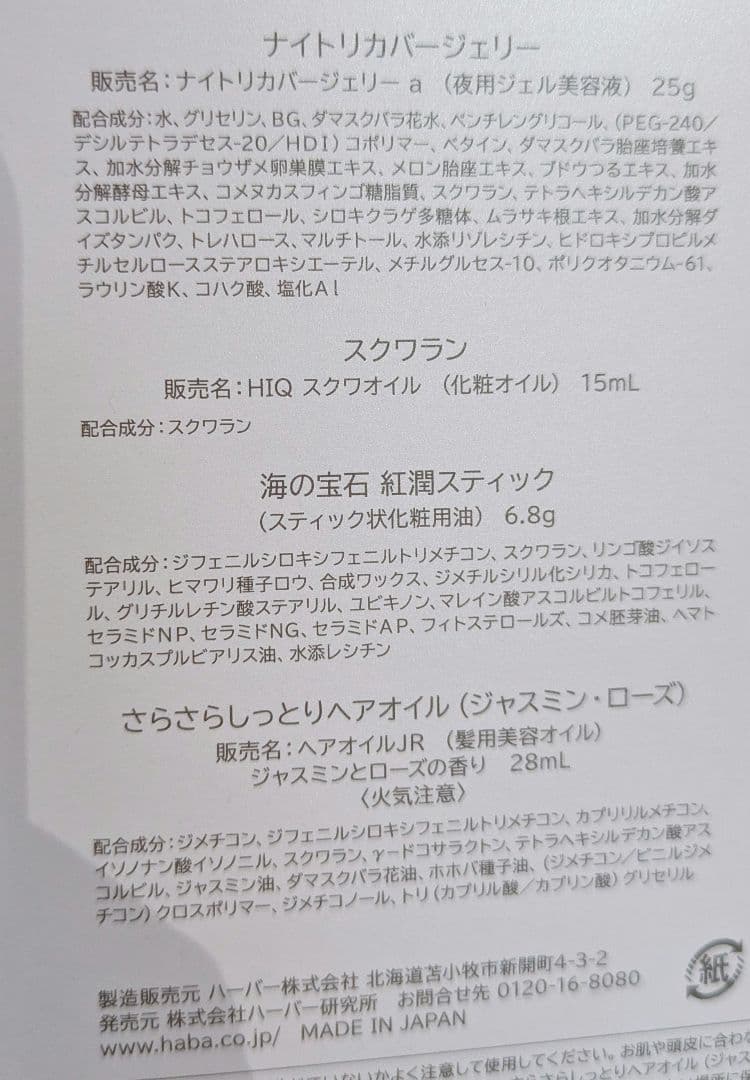 HABA スキンケア メイクアップ他 12点セット