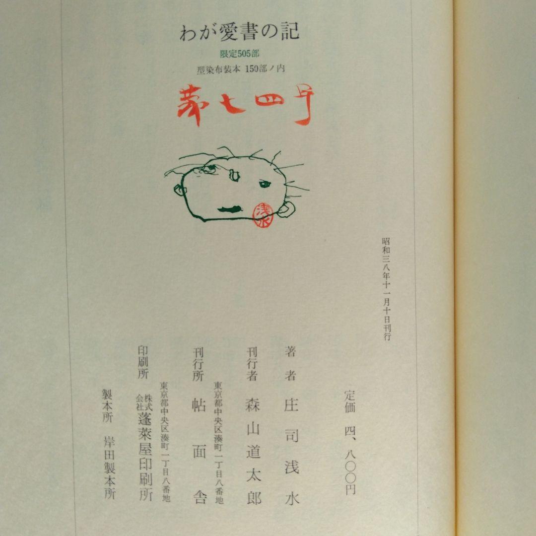 《限定150部》庄司浅水　型染布装本「わが愛書の記 」帖面社