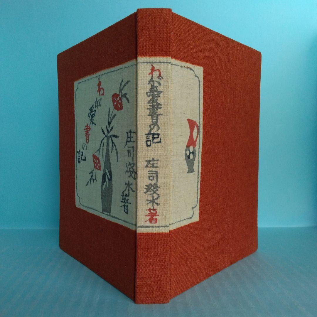 《限定150部》庄司浅水　型染布装本「わが愛書の記 」帖面社