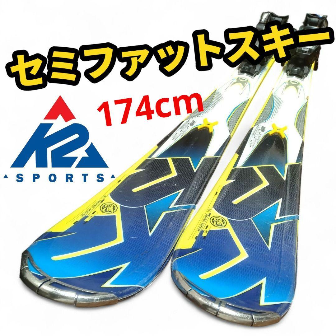 【セミファットスキー☆】174cm　Ｋ２スキー板♪　ツインチップ！
