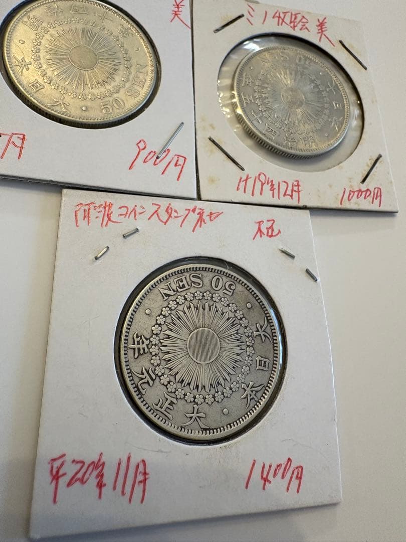 3枚　まとめ　50銭　まとめ　旭日　銀貨