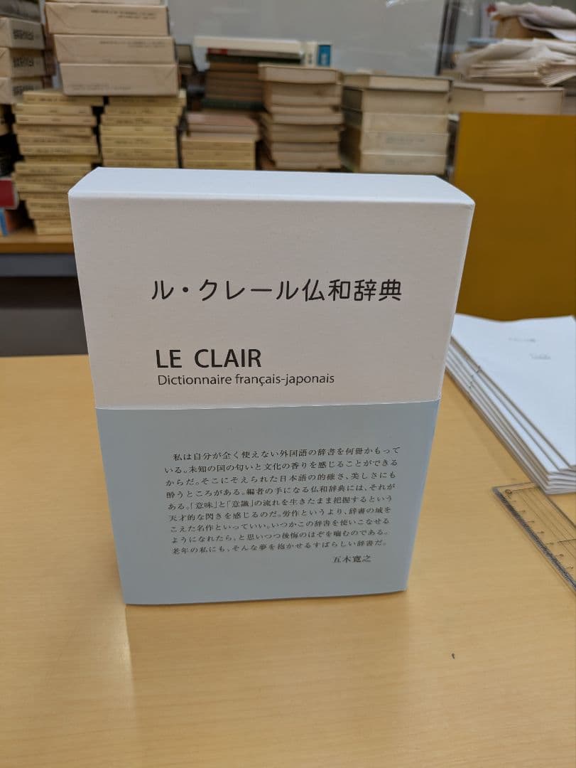 ル・クレール仏和辞典