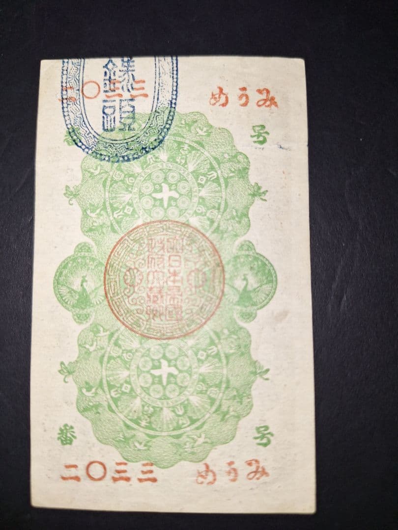 タカノリス　様用。超美品‼️明治通宝10銭 。ニ０三三　藩札 旧紙幣 古銭