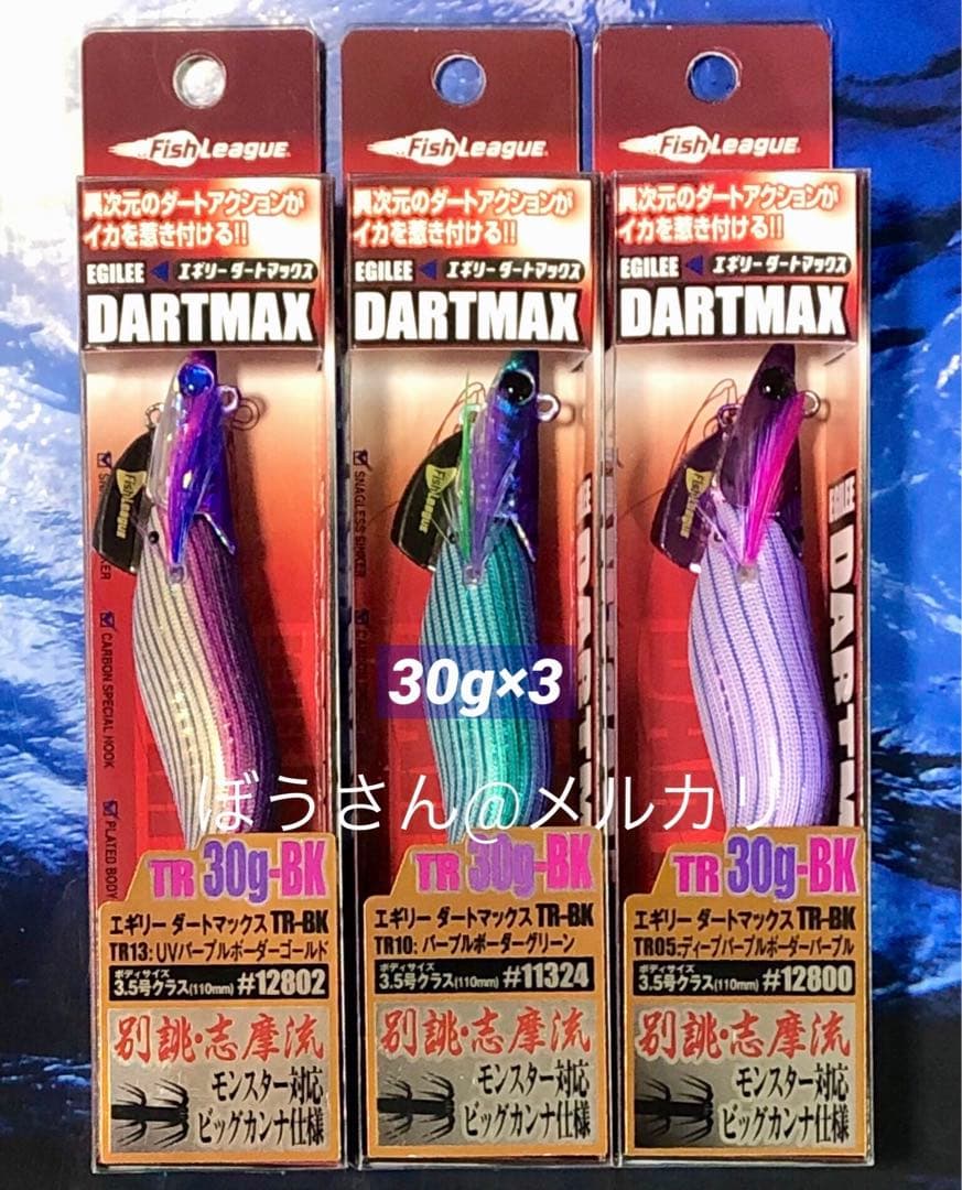 エギリー　ダートマックスTR30g-BK 新品3本　ディープパープルボーダー他