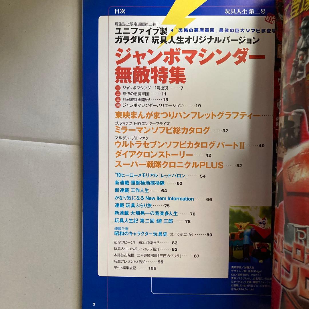 玩具人生　第二号　ジャンボマシンダー　ダイアクロン　2000年　匿名配送