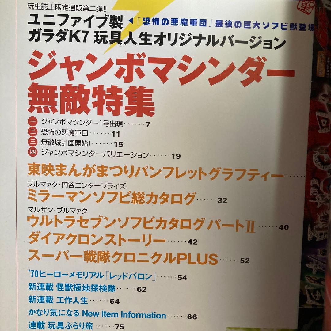 玩具人生　第二号　ジャンボマシンダー　ダイアクロン　2000年　匿名配送