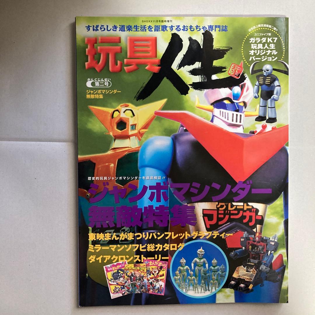 玩具人生　第二号　ジャンボマシンダー　ダイアクロン　2000年　匿名配送
