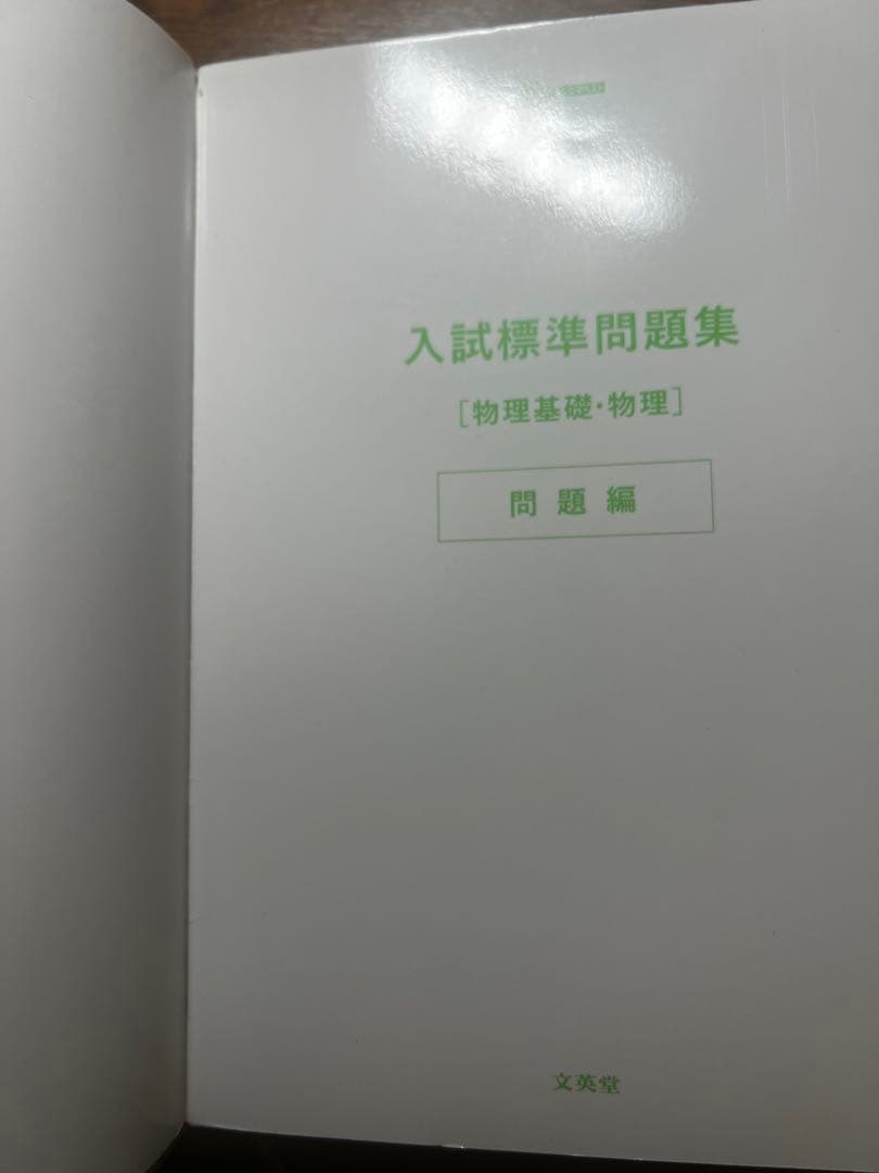 入試標準問題集　物理　化学