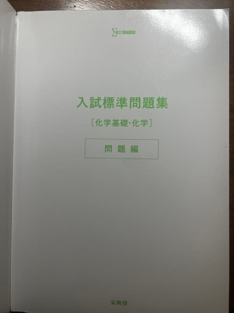入試標準問題集　物理　化学