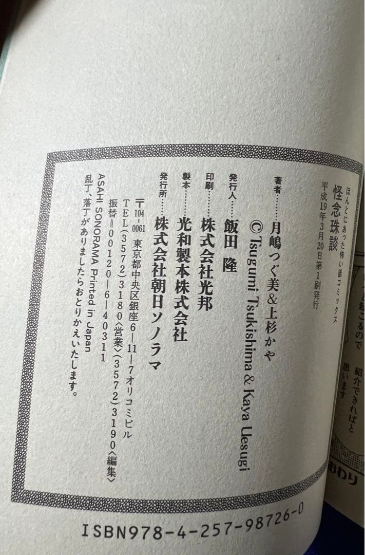 【朝日ソノラマ】硝子心眼シリーズ・怪念珠談 / 月島つぐみ&上杉かや