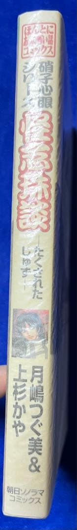 【朝日ソノラマ】硝子心眼シリーズ・怪念珠談 / 月島つぐみ&上杉かや