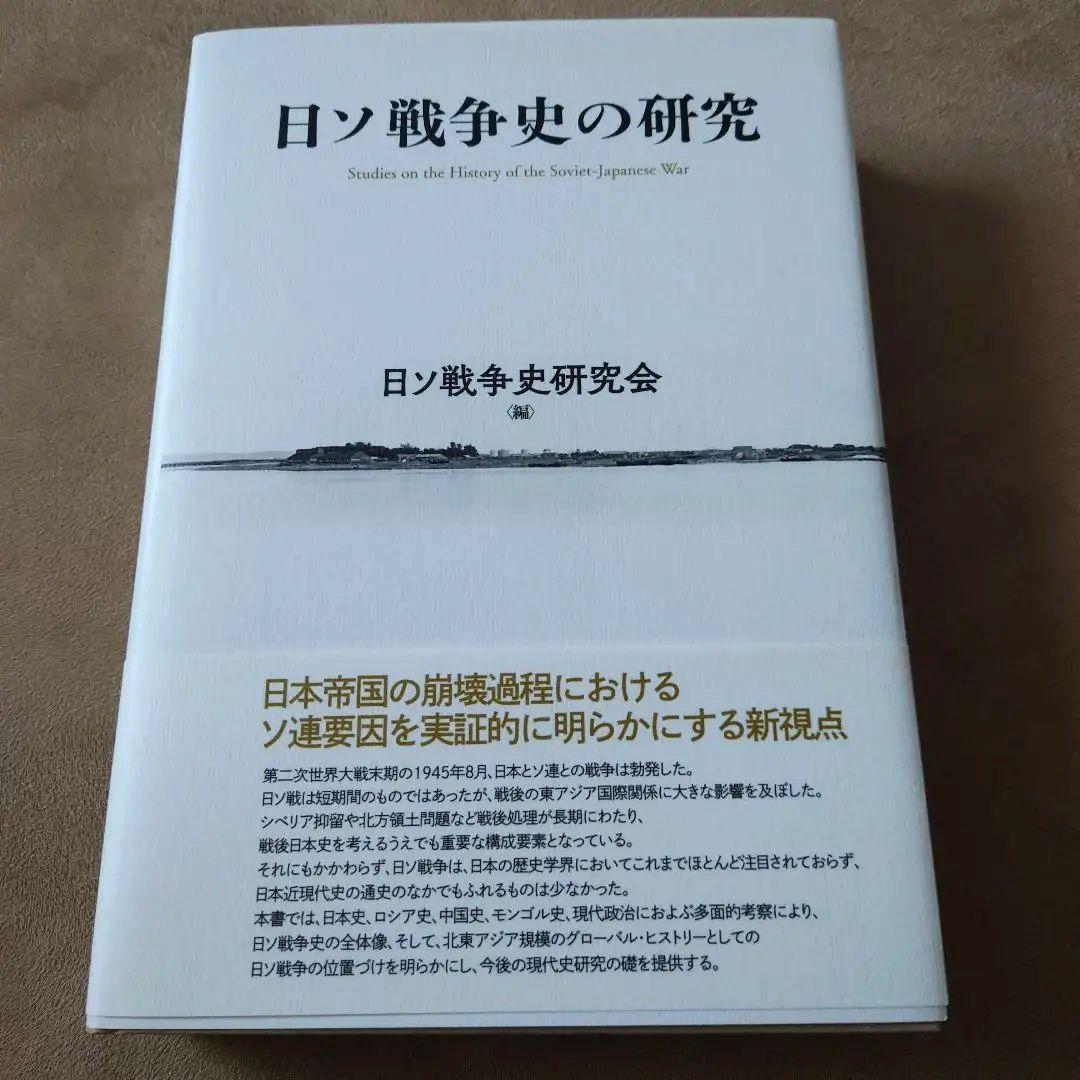 日ソ戦争史の研究