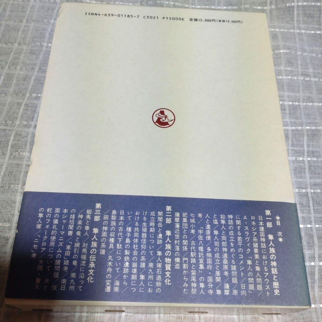 隼人族の生活と文化　隼人文化研究会　1993年　雄山閣出版　定価15,000円