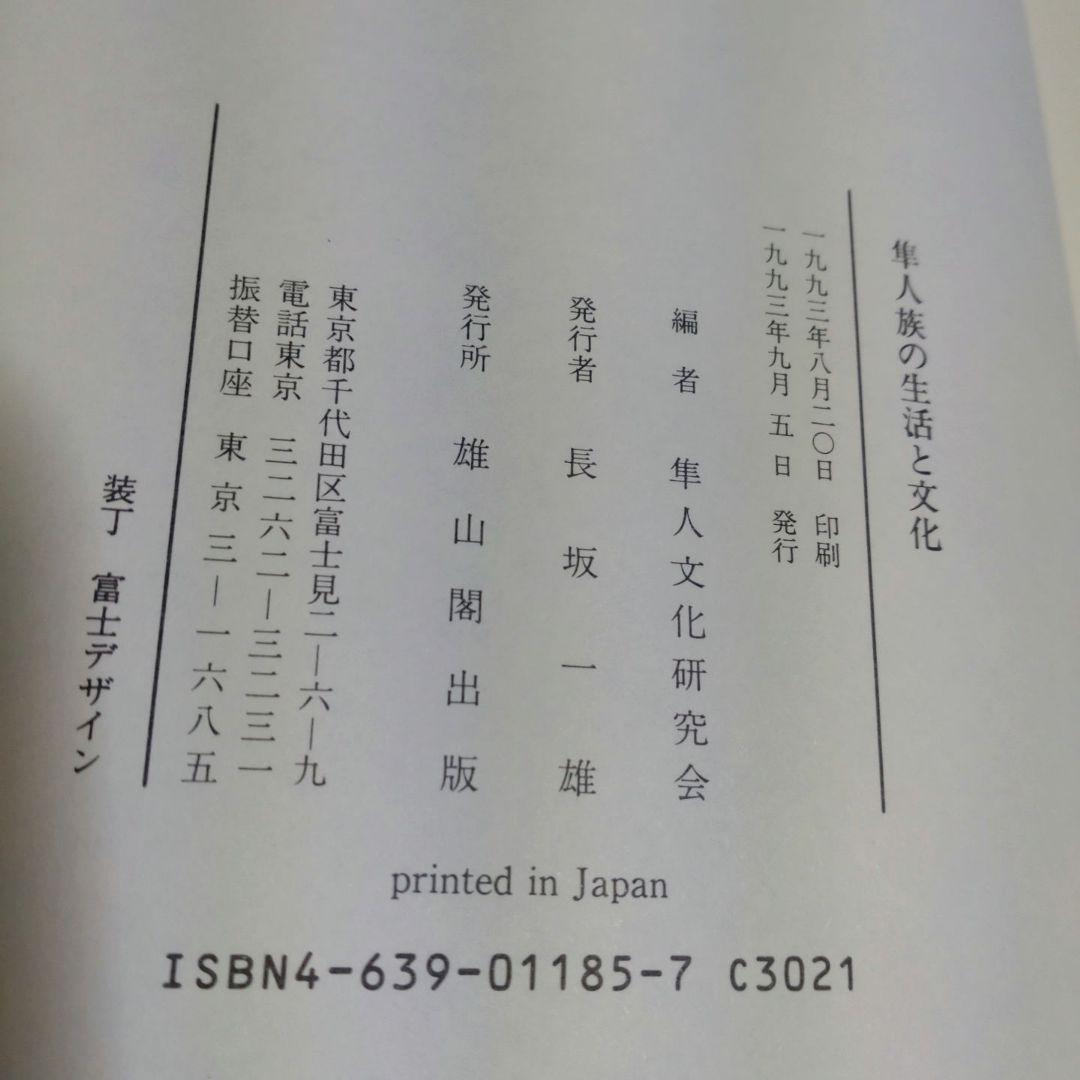 隼人族の生活と文化　隼人文化研究会　1993年　雄山閣出版　定価15,000円