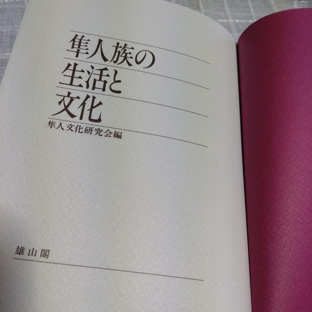 隼人族の生活と文化　隼人文化研究会　1993年　雄山閣出版　定価15,000円