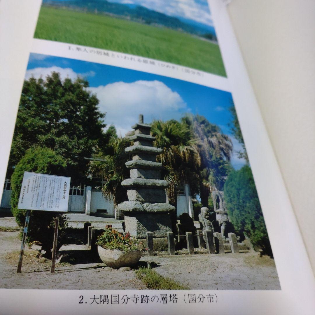 隼人族の生活と文化　隼人文化研究会　1993年　雄山閣出版　定価15,000円