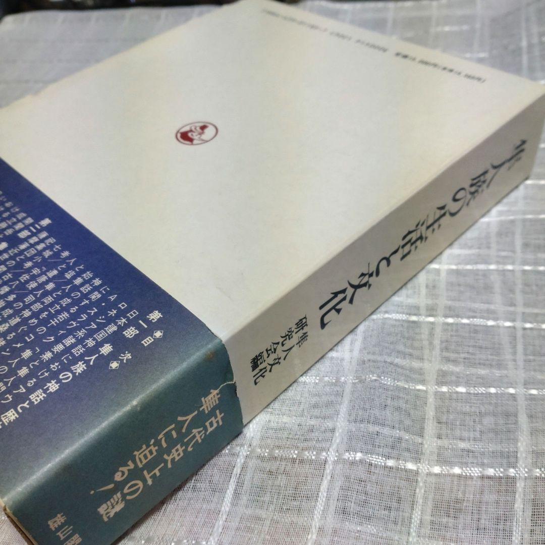 隼人族の生活と文化　隼人文化研究会　1993年　雄山閣出版　定価15,000円