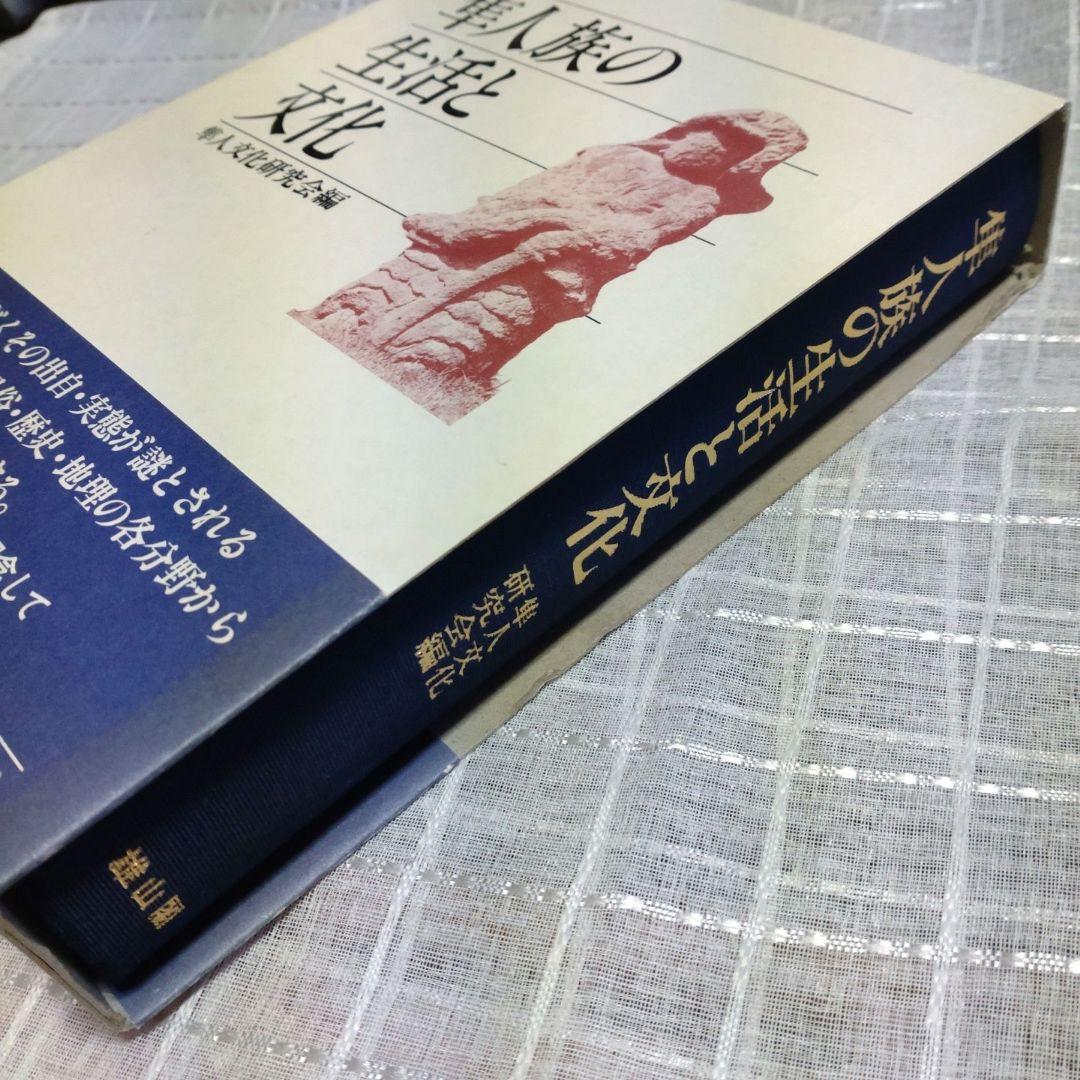 隼人族の生活と文化　隼人文化研究会　1993年　雄山閣出版　定価15,000円