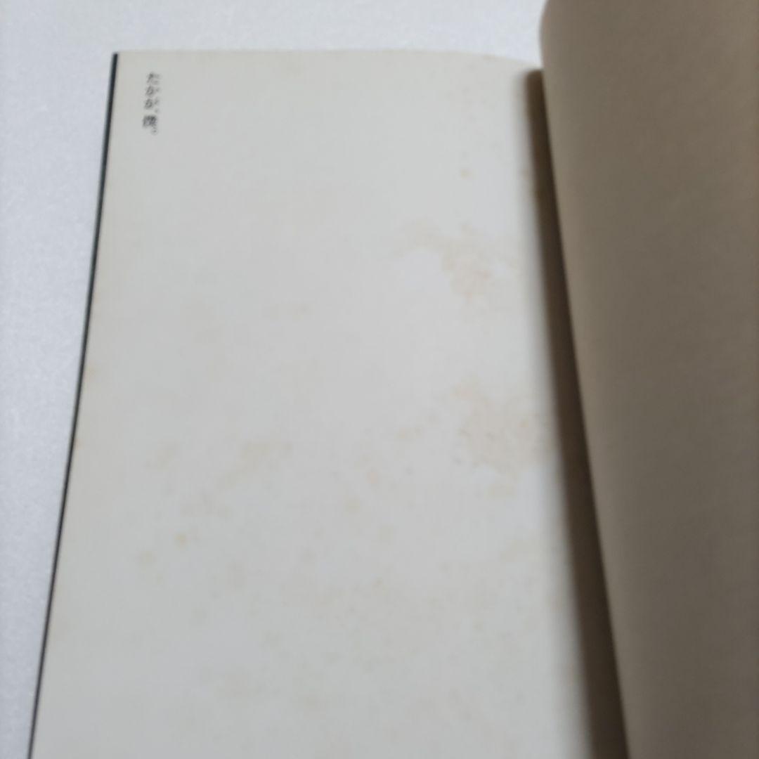 たかが、僕　野田秀樹1984-1992人間が見る夢みたいな芝居が作りたい稲越功一