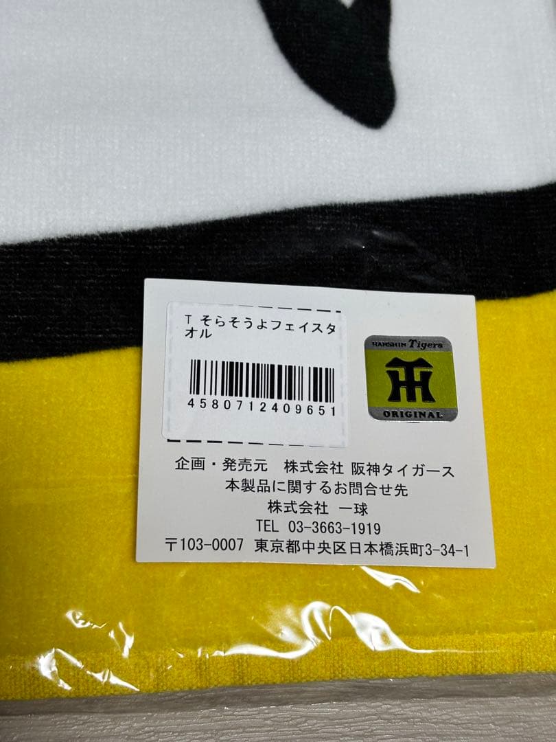 野球 阪神タイガース 岡田彰布 フェイスタオル そらそうよ イエロー 新品