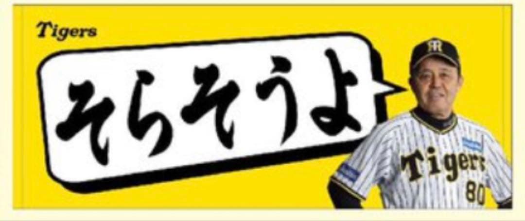 野球 阪神タイガース 岡田彰布 フェイスタオル そらそうよ イエロー 新品