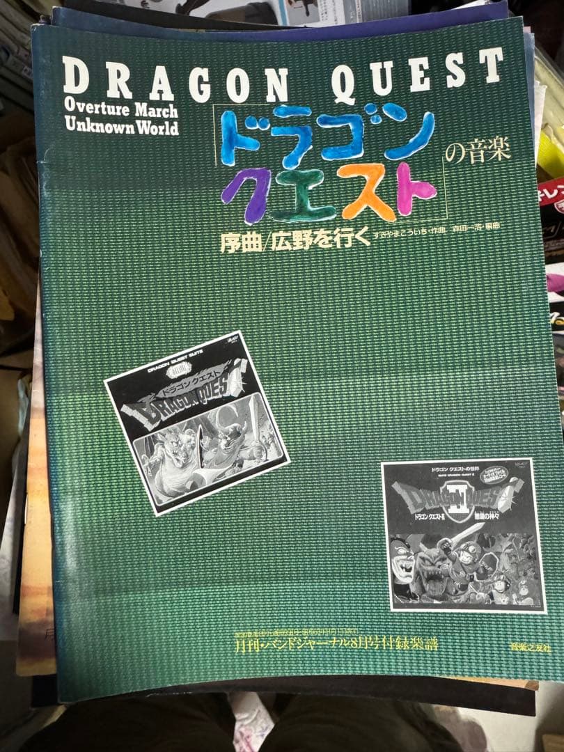 【激レア】バンドジャーナル付録楽譜　ドラゴンクエストの音楽序曲〜広野を行く