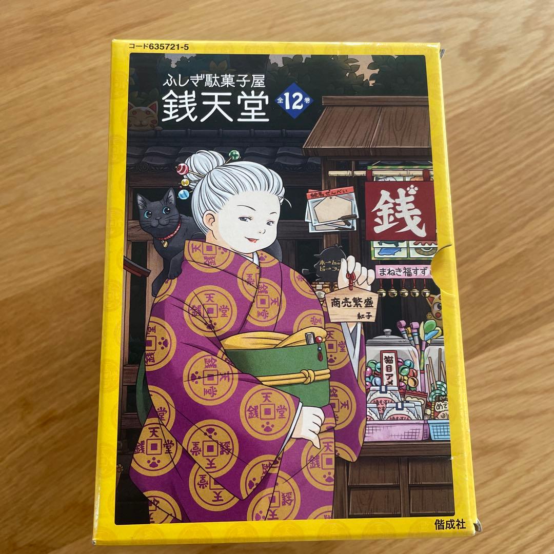 ふしぎ駄菓子屋 銭天堂 12巻セット
