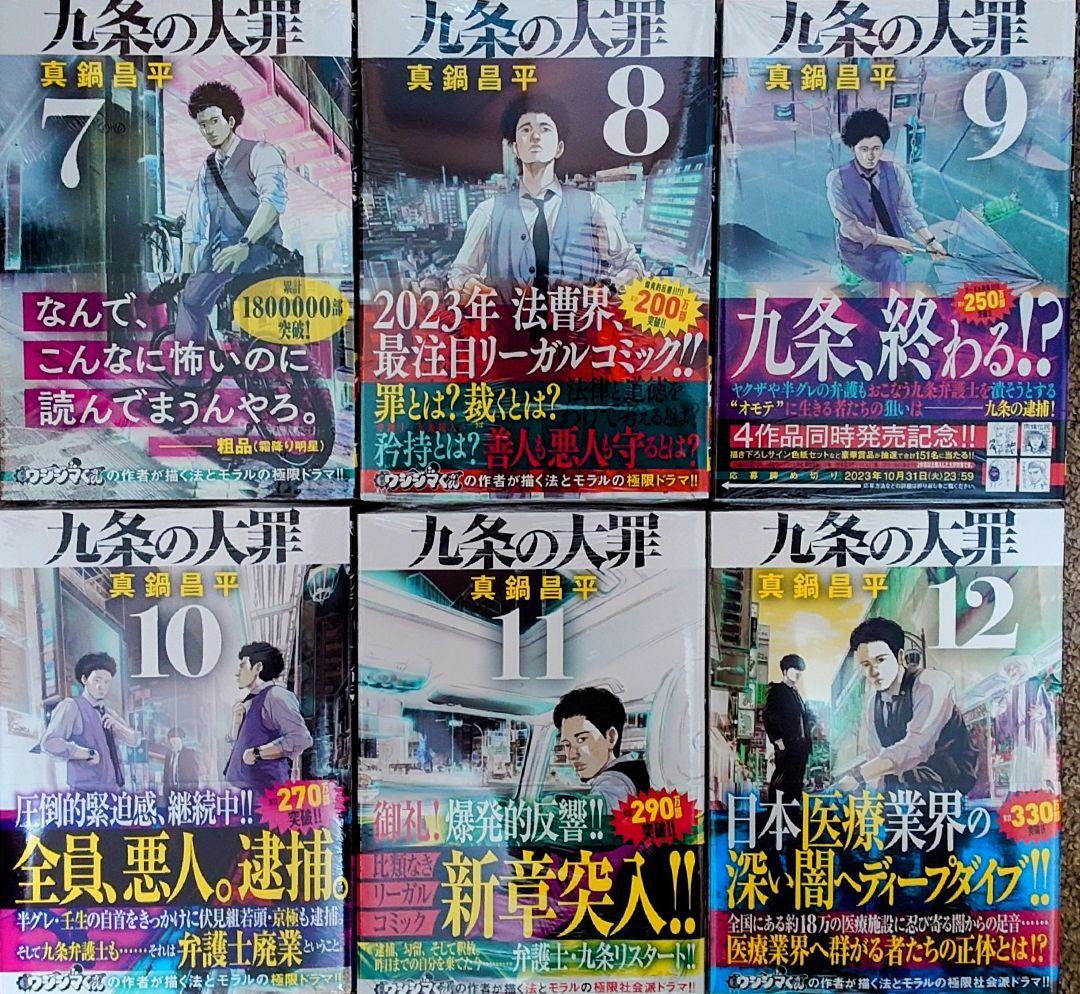 九条の大罪 1-15巻 全巻新品 未開封