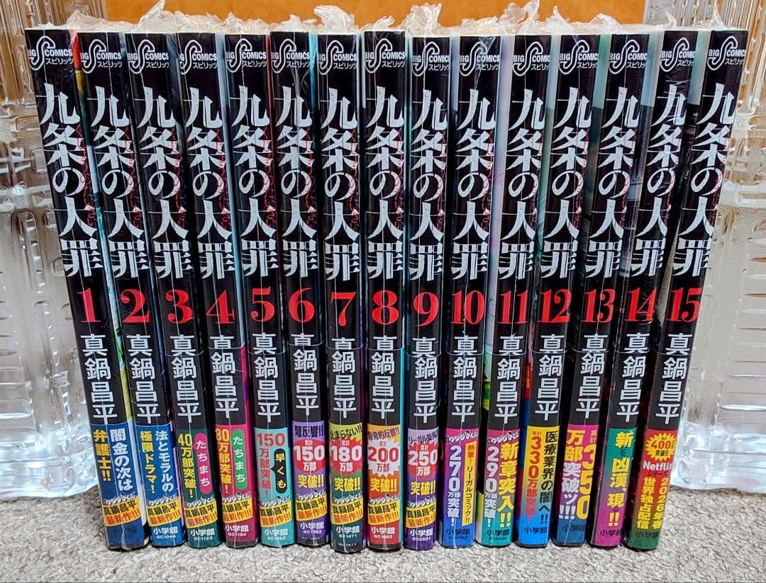 九条の大罪 1-15巻 全巻新品 未開封