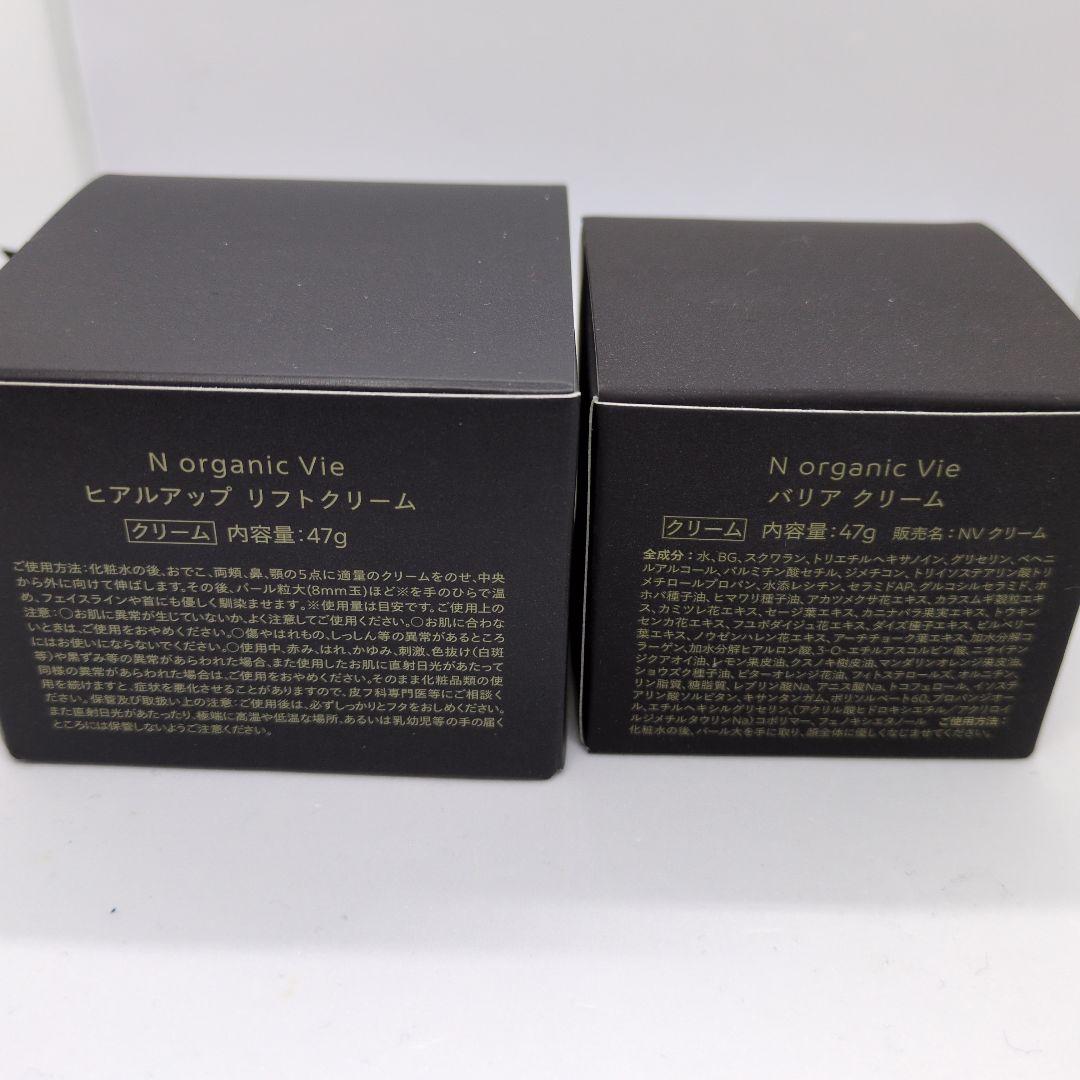 N organic Vie ヒアルアップ リフトクリーム&バリアクリーム　２点