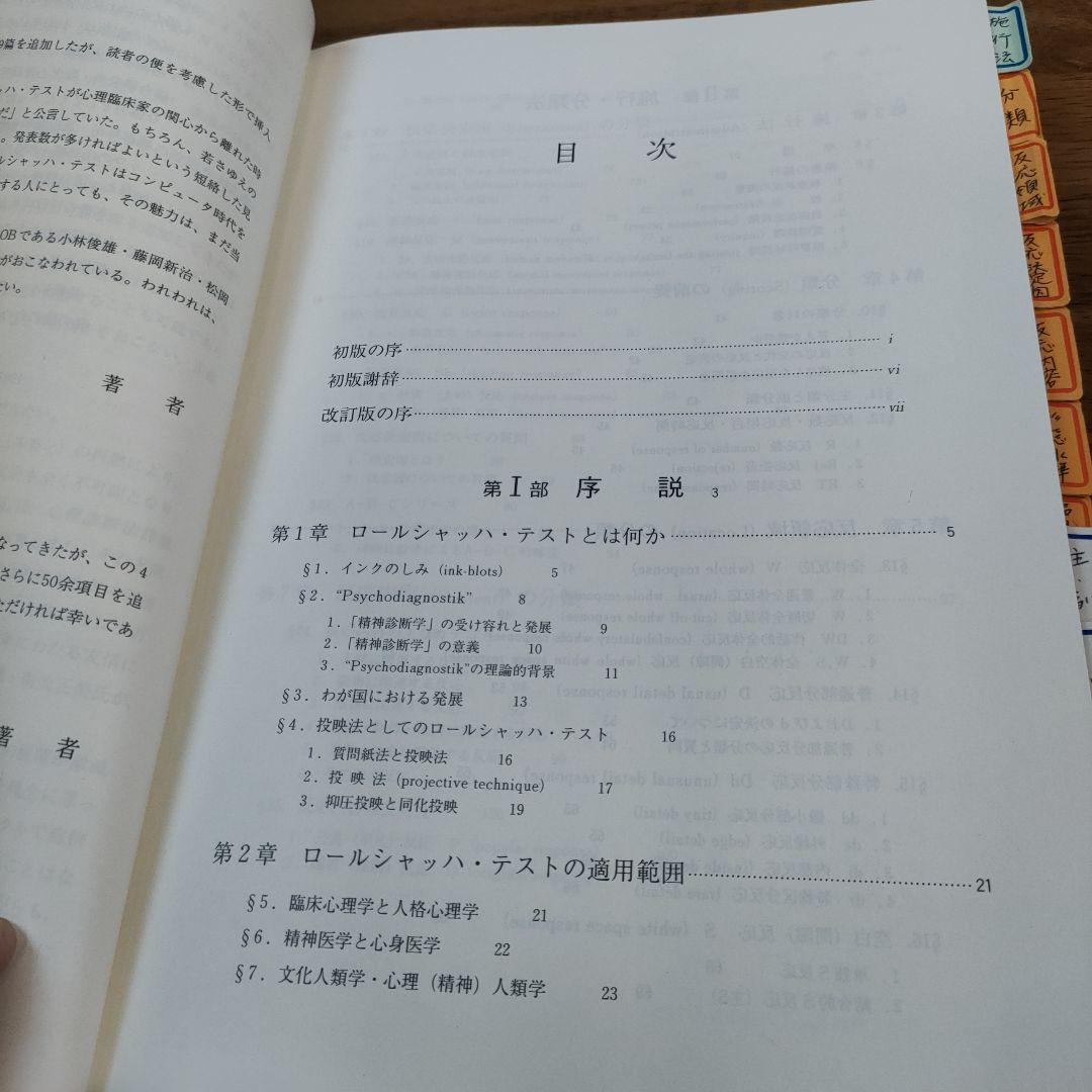 新・心理診断法 改訂版 片口安史