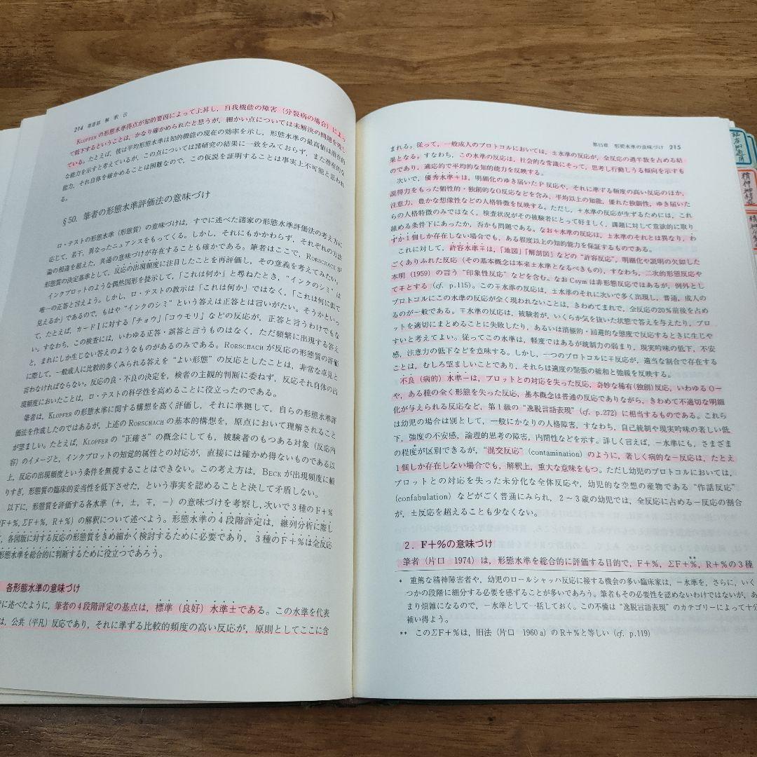 新・心理診断法 改訂版 片口安史
