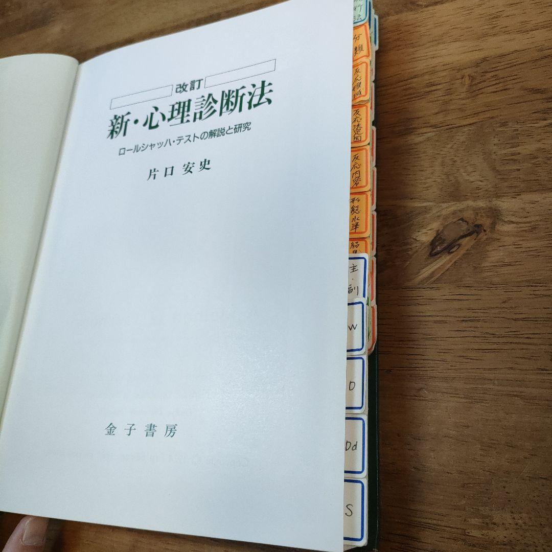 新・心理診断法 改訂版 片口安史