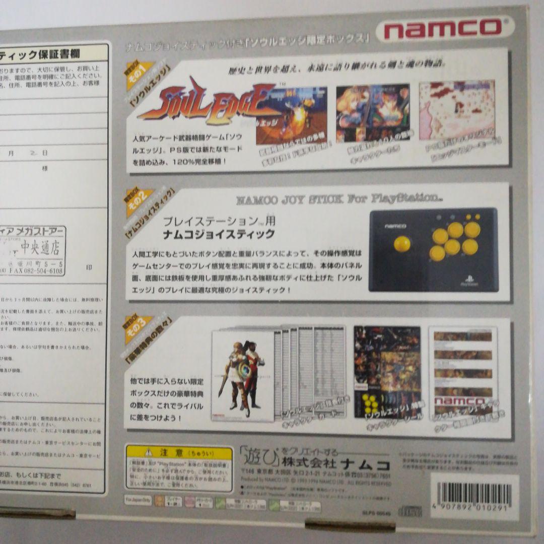 PS1 ナムコ  ジョイスティック ソウルエッジ限定ボックス PSソフト