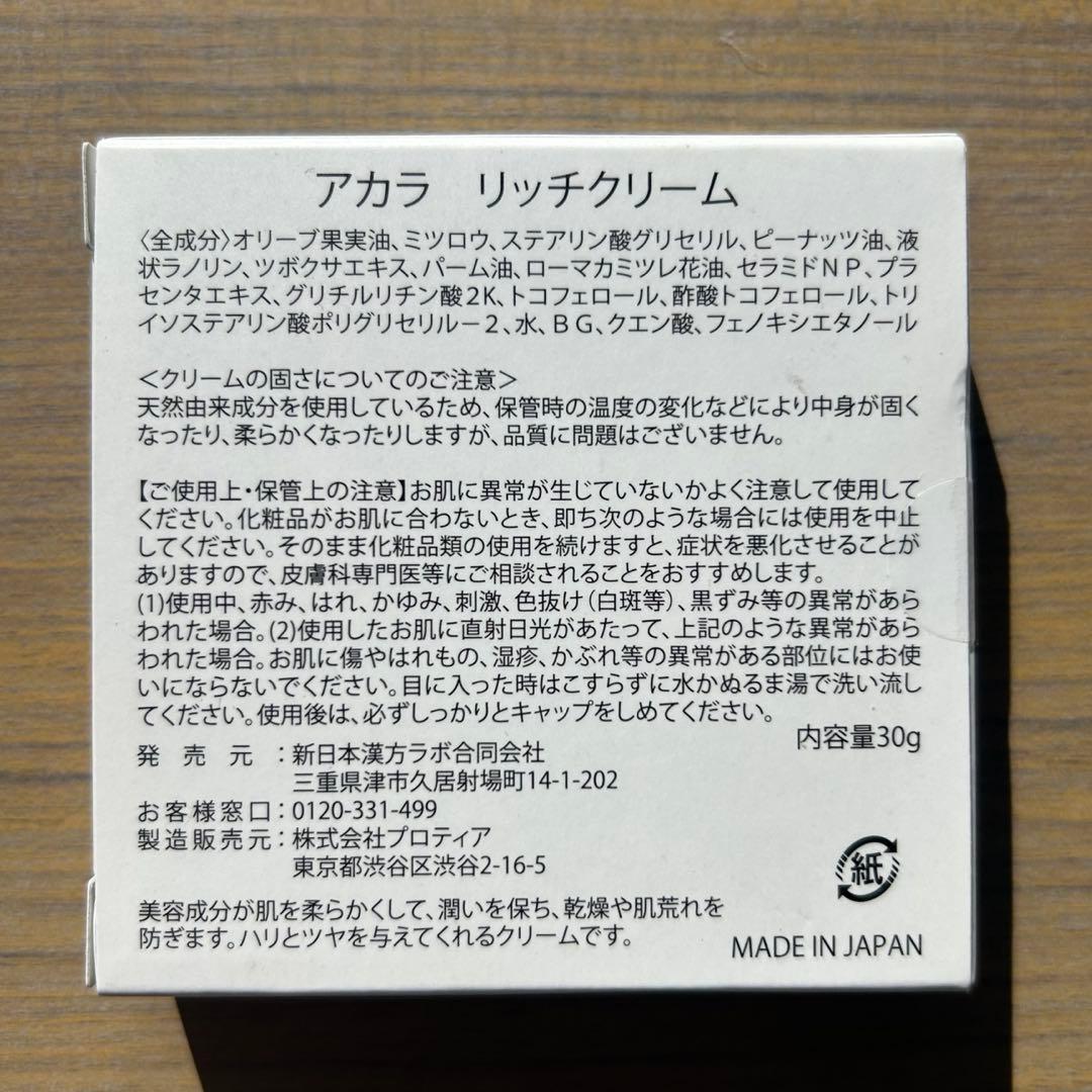 【新品未開封】アカラ AKALAリッチクリーム 2セット 新日本漢方ラボ