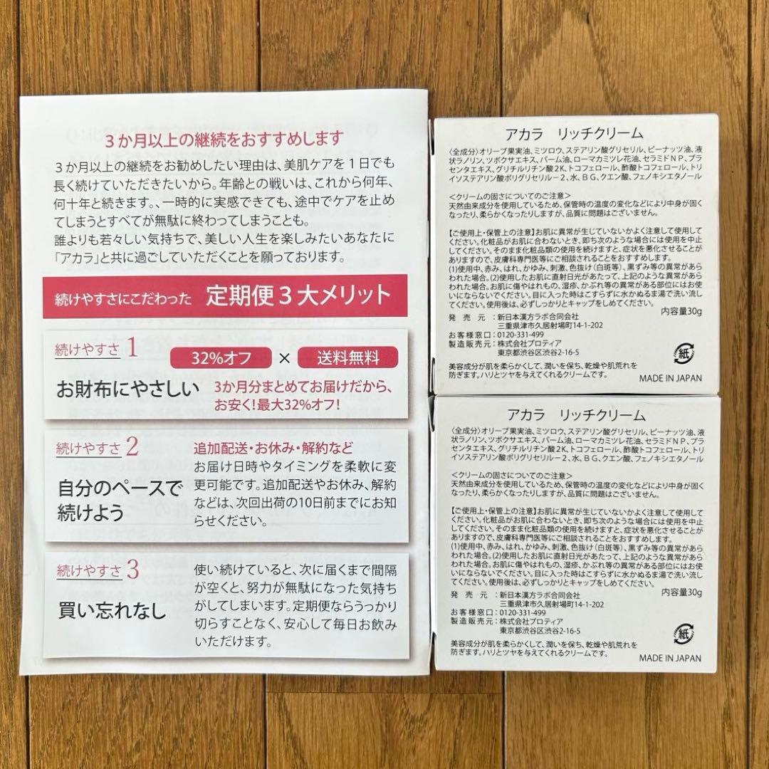 【新品未開封】アカラ AKALAリッチクリーム 2セット 新日本漢方ラボ